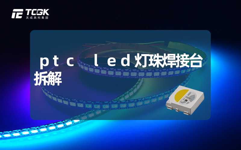 ptc led灯珠焊接台拆解